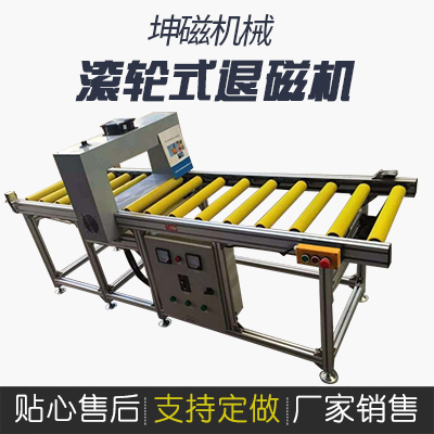 滾輪式退磁機(jī)